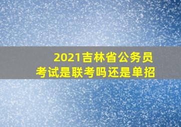 2021吉林省公务员考试是联考吗还是单招