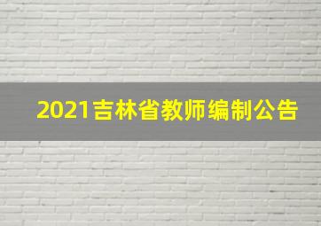 2021吉林省教师编制公告