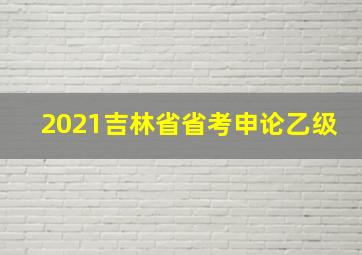 2021吉林省省考申论乙级