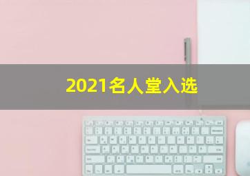 2021名人堂入选