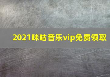 2021咪咕音乐vip免费领取