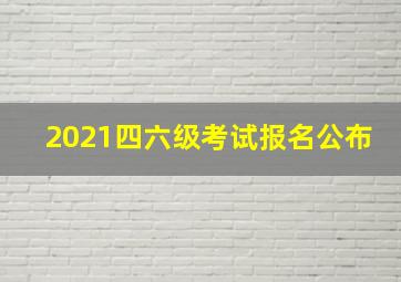 2021四六级考试报名公布