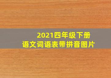 2021四年级下册语文词语表带拼音图片