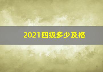 2021四级多少及格