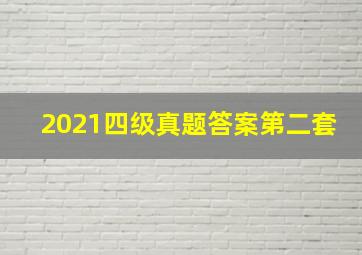 2021四级真题答案第二套