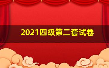 2021四级第二套试卷