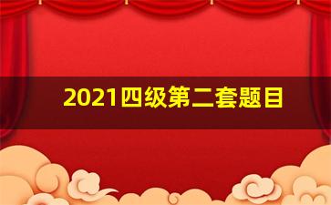 2021四级第二套题目