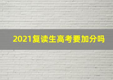 2021复读生高考要加分吗