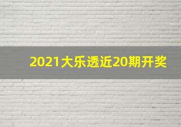 2021大乐透近20期开奖