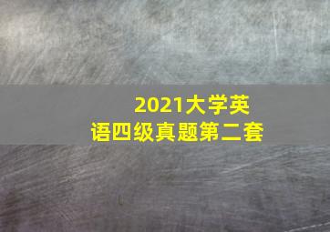 2021大学英语四级真题第二套