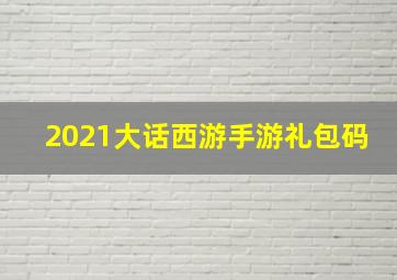 2021大话西游手游礼包码