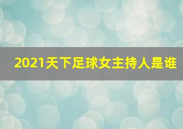 2021天下足球女主持人是谁