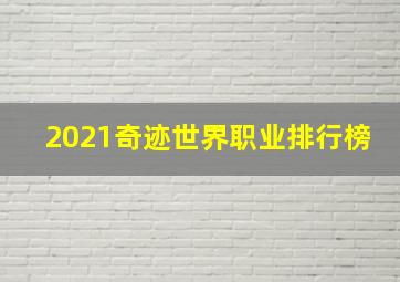 2021奇迹世界职业排行榜