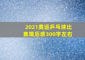 2021奥运乒乓球比赛观后感300字左右