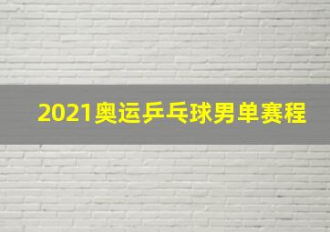 2021奥运乒乓球男单赛程