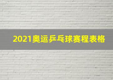 2021奥运乒乓球赛程表格