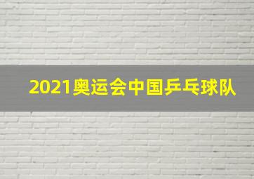 2021奥运会中国乒乓球队