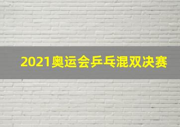 2021奥运会乒乓混双决赛