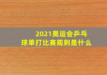 2021奥运会乒乓球单打比赛规则是什么