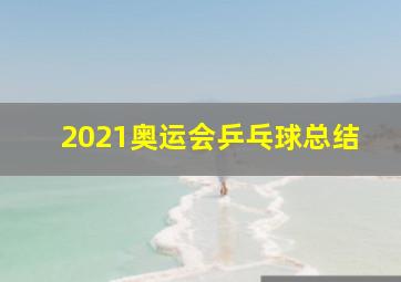 2021奥运会乒乓球总结