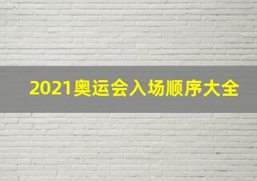 2021奥运会入场顺序大全