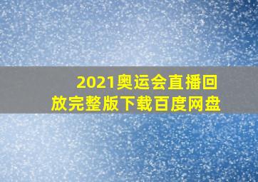 2021奥运会直播回放完整版下载百度网盘