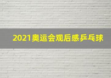 2021奥运会观后感乒乓球