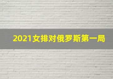 2021女排对俄罗斯第一局