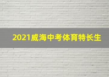 2021威海中考体育特长生