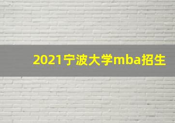 2021宁波大学mba招生