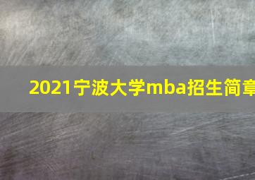 2021宁波大学mba招生简章