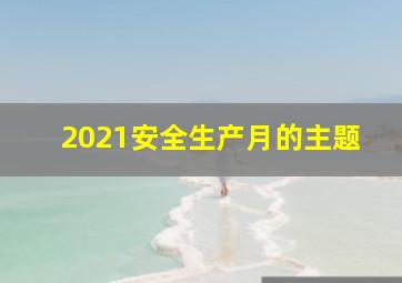 2021安全生产月的主题