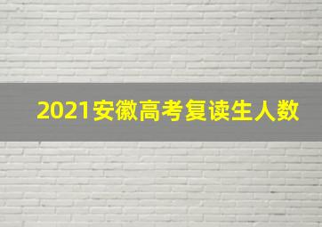 2021安徽高考复读生人数