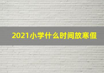 2021小学什么时间放寒假