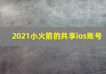 2021小火箭的共享ios账号