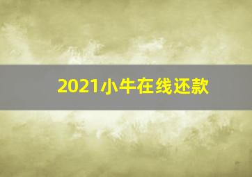 2021小牛在线还款