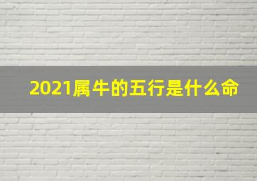 2021属牛的五行是什么命