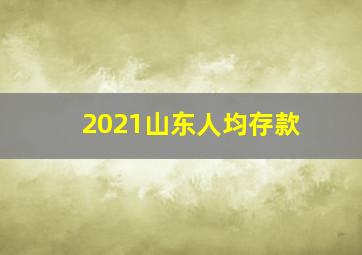 2021山东人均存款