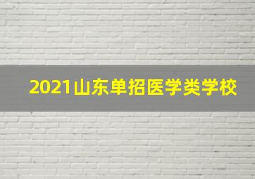 2021山东单招医学类学校