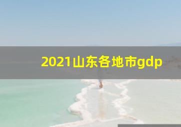 2021山东各地市gdp