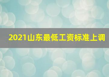 2021山东最低工资标准上调