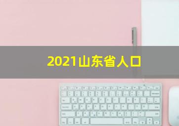 2021山东省人口