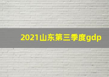 2021山东第三季度gdp