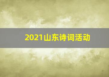 2021山东诗词活动