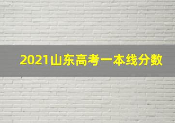 2021山东高考一本线分数