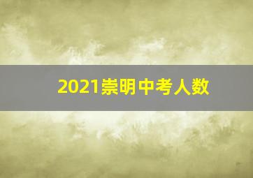 2021崇明中考人数