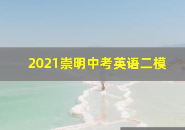 2021崇明中考英语二模