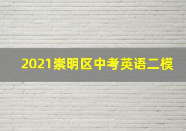 2021崇明区中考英语二模