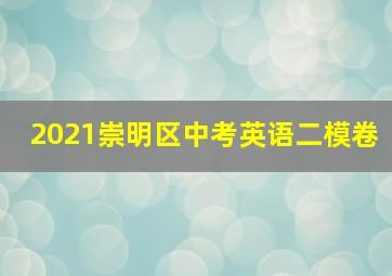 2021崇明区中考英语二模卷