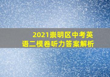 2021崇明区中考英语二模卷听力答案解析